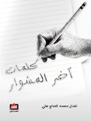 cover image of كلمات آخر المشوار
